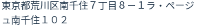 住所（登記所在地）
