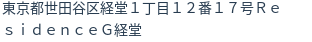 住所(登記所在地)