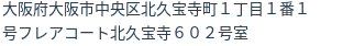 住所（登記所在地）