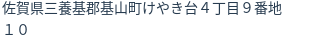 住所