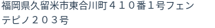 住所(登記所在地)