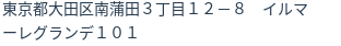 住所（登記所在地）