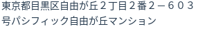 住所(登記所在地)