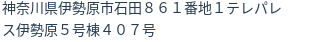 住所