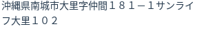 住所