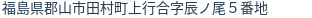 住所(登記所在地)