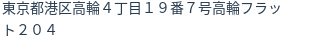 住所（登記所在地）
