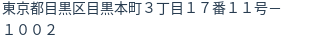 住所(登記所在地)