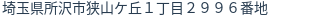 住所(登記所在地)