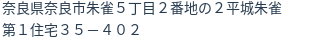 住所（登記所在地）