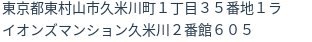 住所