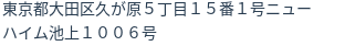 住所（登記所在地）