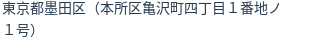 住所(登記所在地)