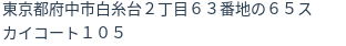 住所（登記所在地）