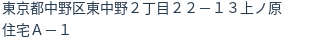 住所（登記所在地）