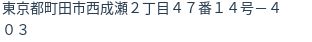 住所
