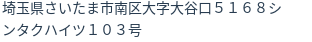 住所(登記所在地)
