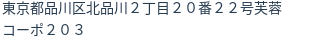 住所（登記所在地）