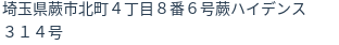 住所