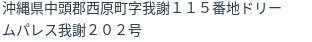 住所