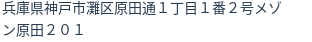 住所