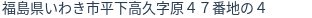 住所（登記所在地）