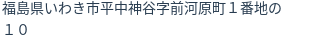 住所（登記所在地）
