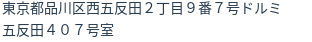 住所（登記所在地）