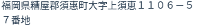 住所(登記所在地)