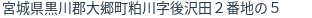 住所(登記所在地)