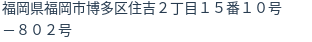住所（登記所在地）