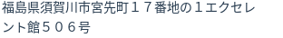 住所