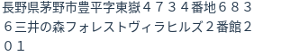 住所