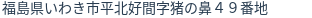 住所（登記所在地）