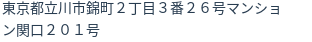 住所（登記所在地）