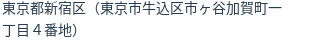 住所（登記所在地）