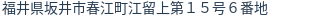 住所(登記所在地)