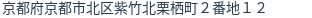 住所(登記所在地)