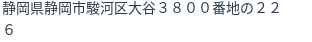 住所（登記所在地）