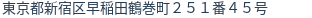 住所（登記所在地）