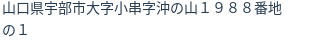 住所（登記所在地）