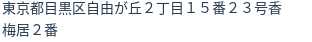 住所（登記所在地）