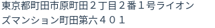 住所(登記所在地)