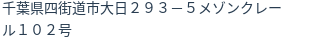 住所