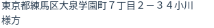 住所（登記所在地）