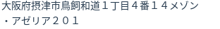 住所