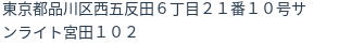住所（登記所在地）