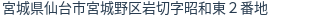 住所（登記所在地）