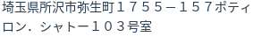 住所（登記所在地）