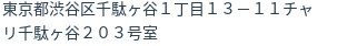 住所